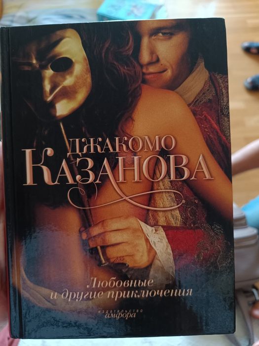 Роман. Исторические приключения. Казанова.