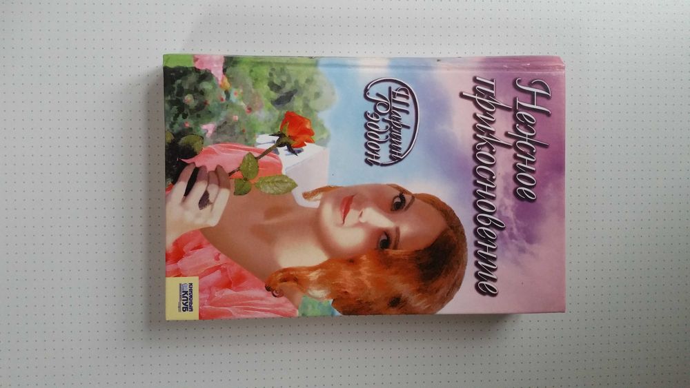 Шарлин Рэддон "Нежное прикосновение"