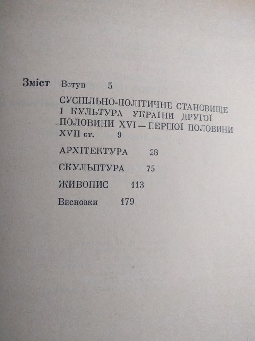 В. Овсійчук Українське мистецтво 16-17ст. , 1985