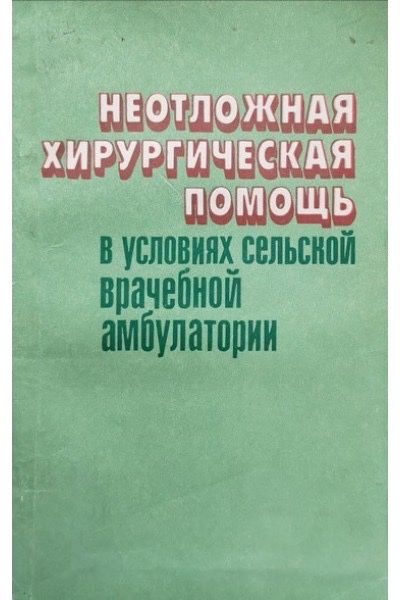 Неотложная хирургическая помощь в условиях сельск амбулатории. Мильков