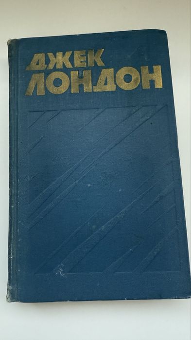 Джек Лондон. Сборник рассказов. Том 1