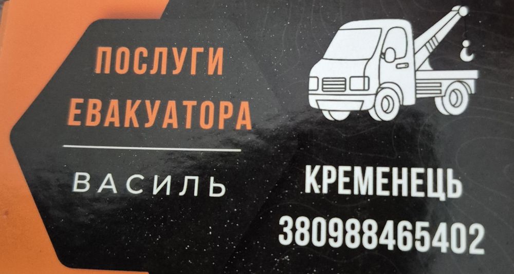 Евакуатор Кременець,Почаїв,Горанка,Вишнівець
