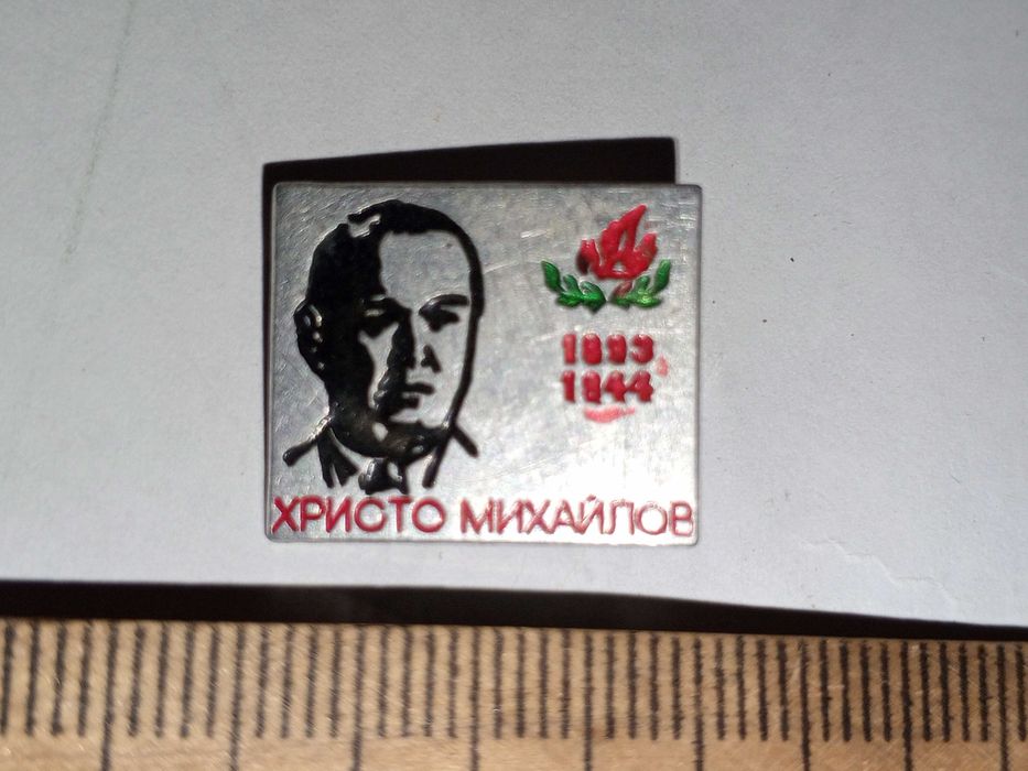 Раритет нагрудный знак СССР (Болгария) Христо Михайлов.
