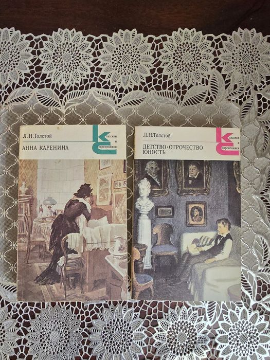 Л.Н. Толстой. Анна Каренина. Детство. Отрочество. Юность
