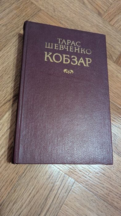 Книга Кобзар Тарас Шевченко