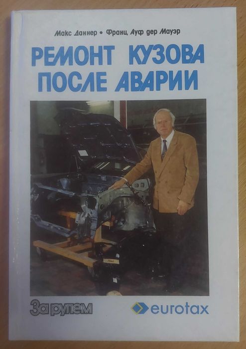 Ремонт кузова после аварии. Макс Даннер, Франц Ауф дер Мауэр, 280 ст., 1991