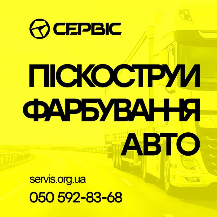 Піскоструй і Фарбування Вантажних авто, напівпричепів, цистерн / Підготування до продажу