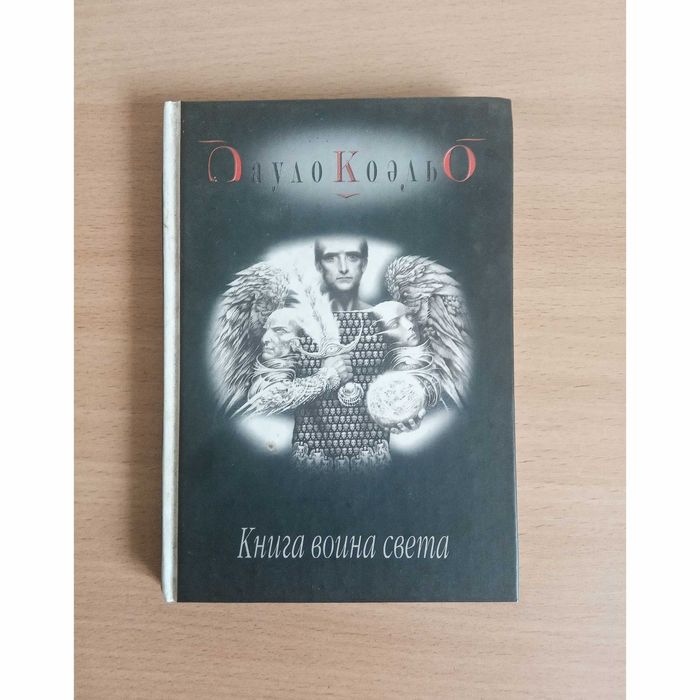 Пауло Коэльо «Книга воина света» современная литература проза притчи