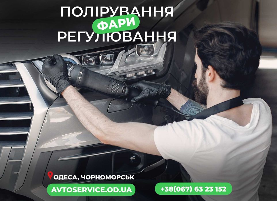 Поліровка та регулювання фар. Ремонт автоскла. Тонування. Чорноморськ.
