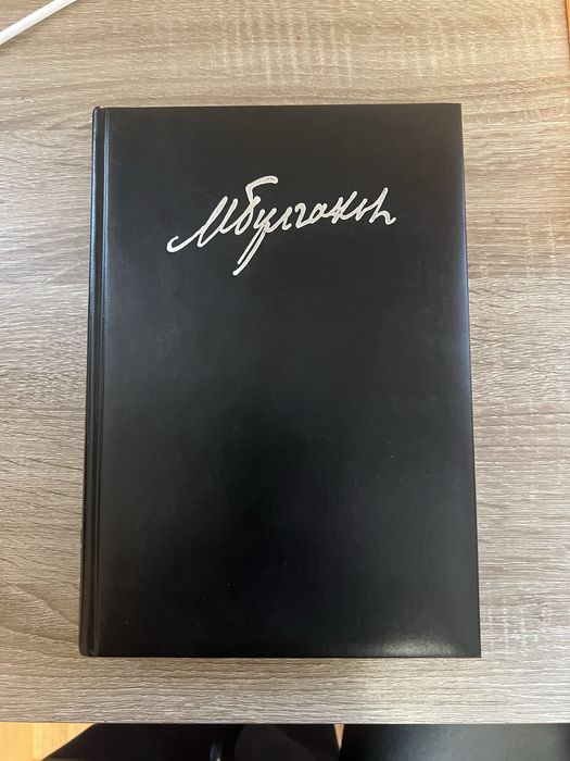 Булгаков Библиотека великих писателей