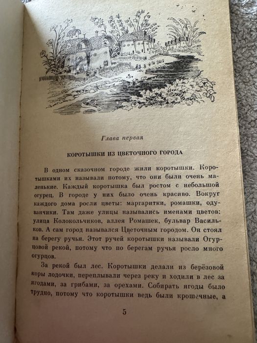 Н. Носов. Приключения Незнайки и его друзей. 1986г.