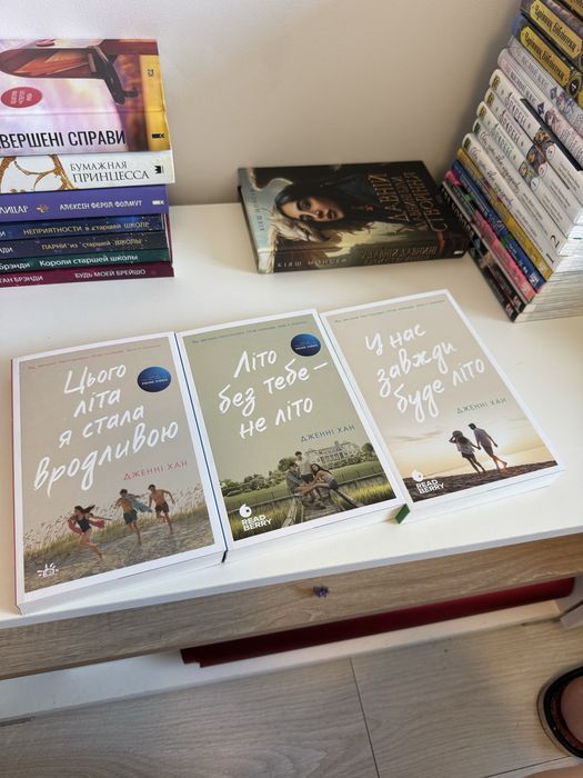 Трилогія «Цього літа я стала вродливою» Дженні Хан