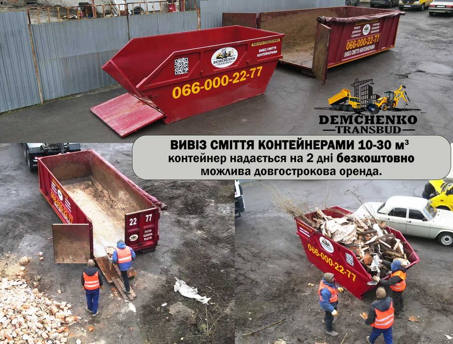 Оренда контейнера 10-30 м3 під збір та вивіз сміття. Демонтаж.