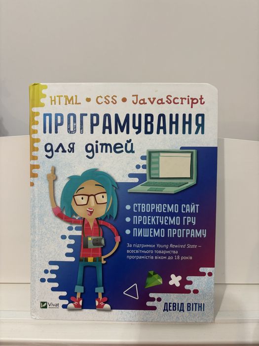 Книга Програмування HTML, CSS, JavaScript