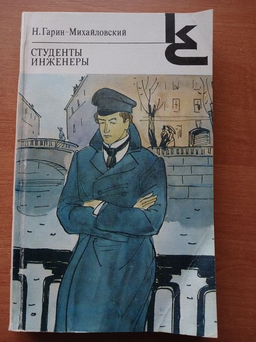 Н. ГаринМихайловский. Студенты инженеры