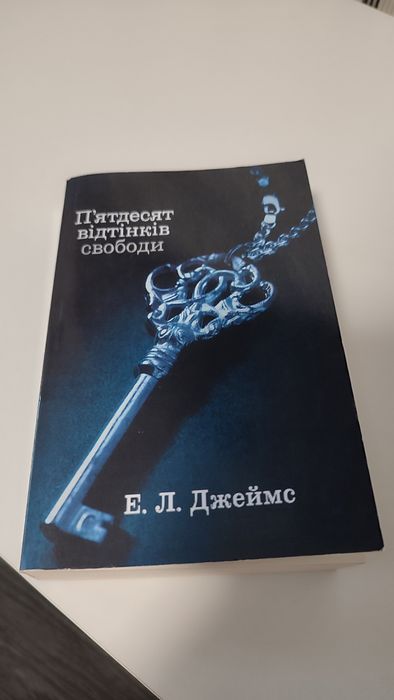 Продам книгу Е.Л.Джеймс "П'ятдесят відтінків свободи"