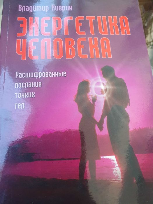 Энергетика человека. Киврин