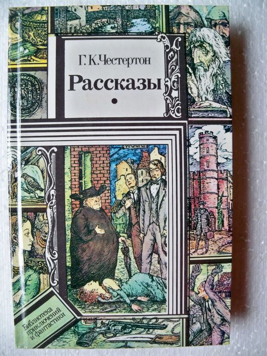 Г.К. Честертон. Рассказы