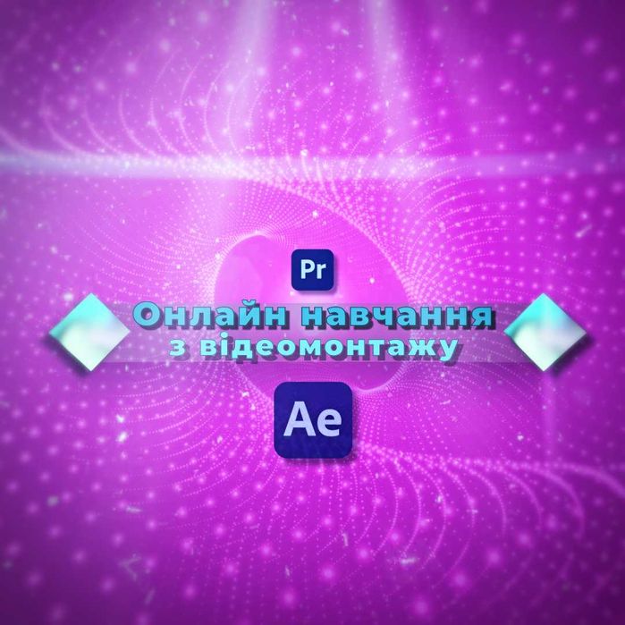 Онлайн курс відеомонтажу — Adobe Premiere Pro та After Effects