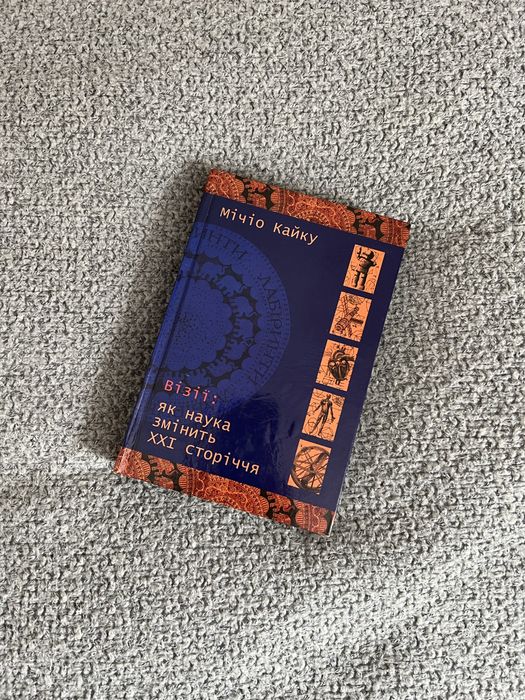 Мічіо Кайку Як наука змінить 21 сторіччя