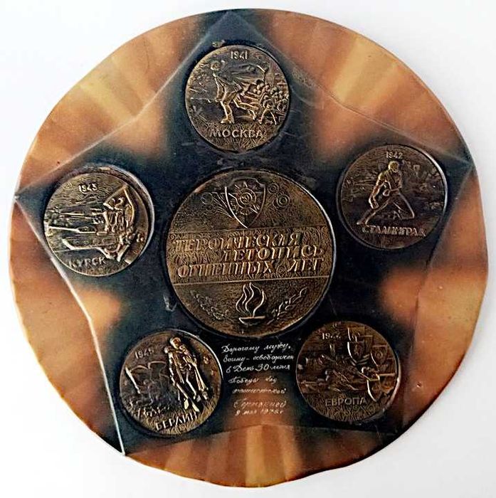 Плакетка Летопись огненных лет в хорошем состоянии металл чеканка