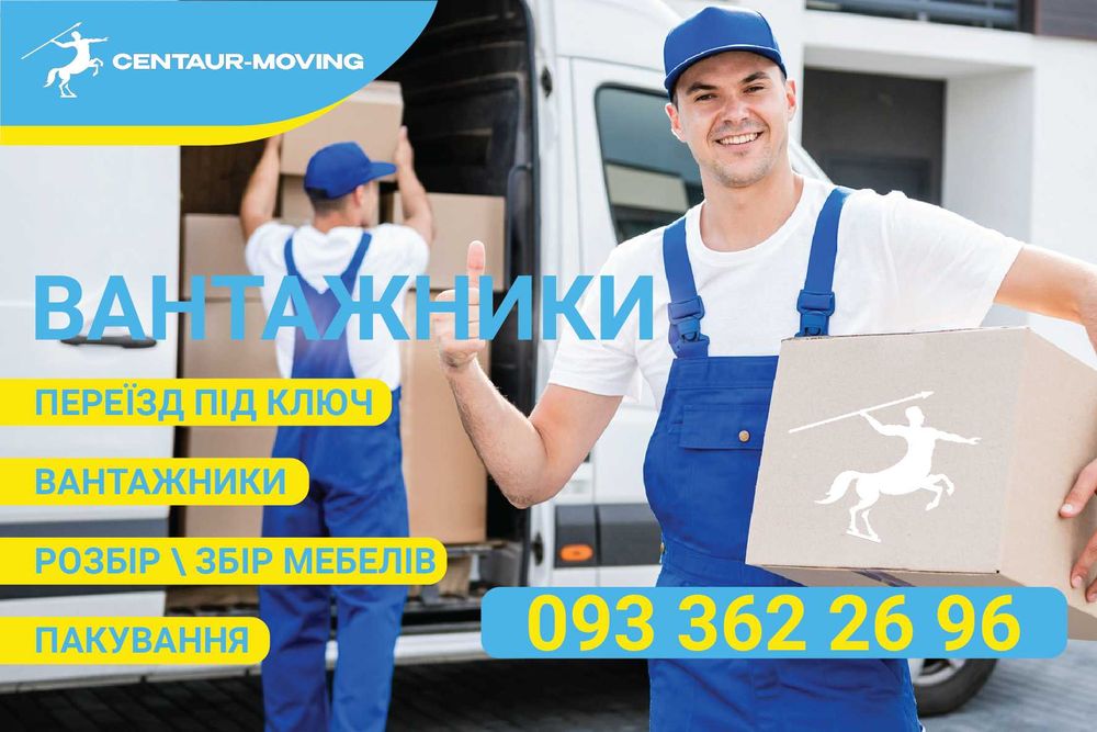 Грузчики/ Вантажники/ Грузоперевозки /Вантажоперевезення не дорого.