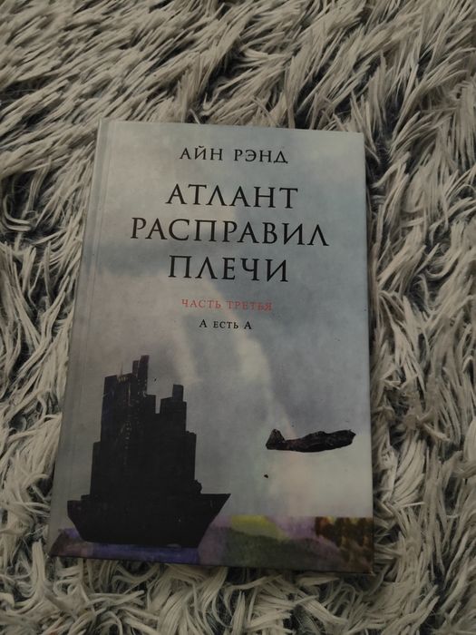 А. Рэнд. Атлант расправил плечи. Часть третья