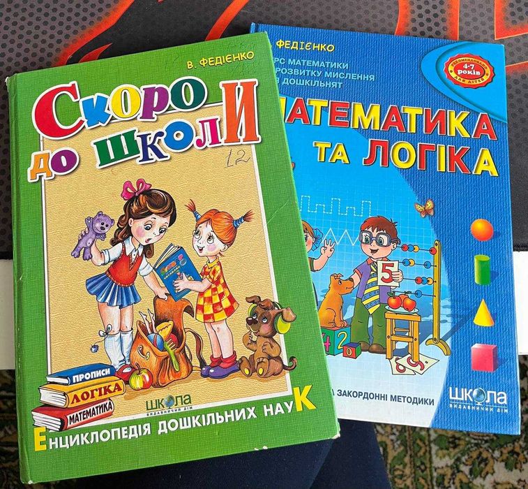 Книга (комплект) В. Федієнко. Скоро до школи. Математика та логіка.