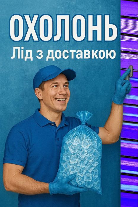 Харчовий лід, для коктейлів напоїв, для ванн та охолодження, вечірок