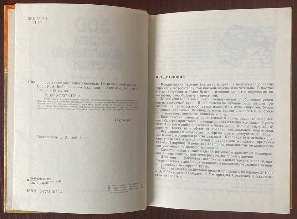 Книга "500 видов домашнего печенья" сост. Бибиков 1989 год Карпаты