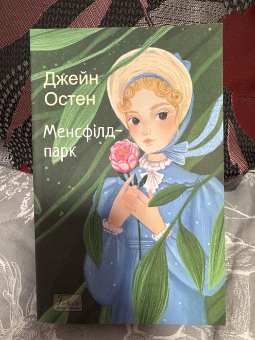Д. Остин. Менсфилдпарк