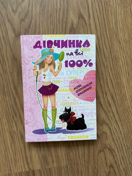 Книга «Дівчинка на всі 100%»