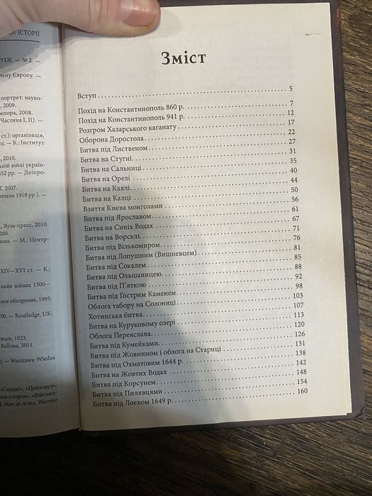 Д. Журавльов "Визначні битви та полководці Української історії".