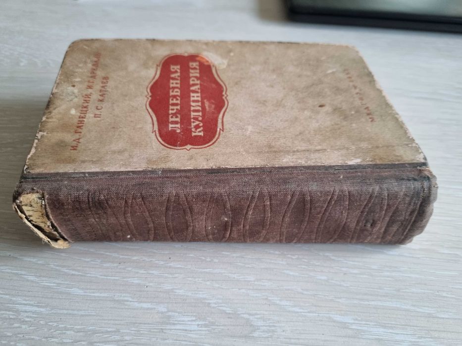 Книга "Лечебная кулинария" том 1. СССР 1953 г.
