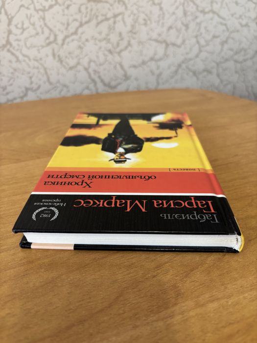 Маркес Хроника объявленной смерти