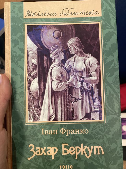 Захар Беркут І.Франко