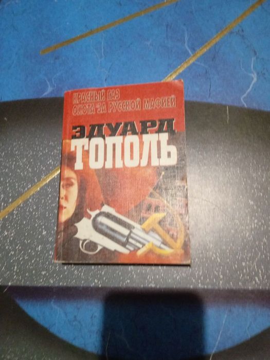 Э. Тополь