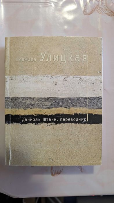 Л. С. Улицкая. Даниель Штайн, переводчик