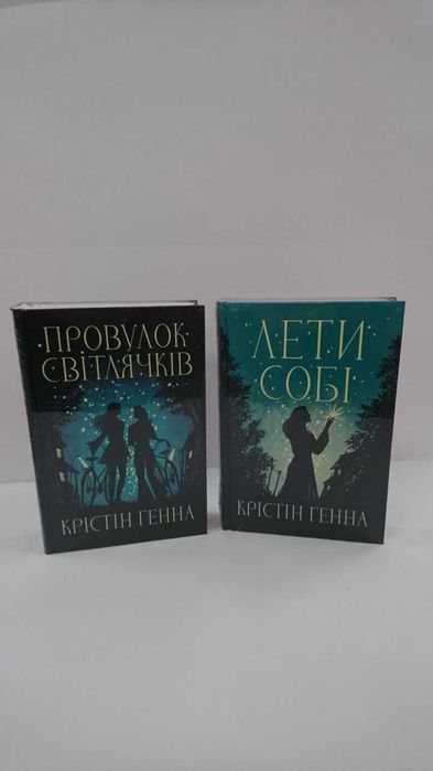 Комплект книг Провулок світлячків/Лети собі (Крістін Генна)