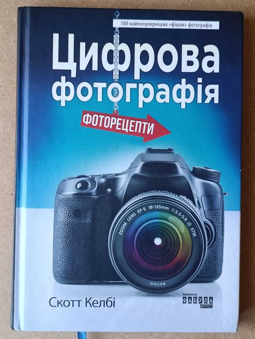 Скотт Келби Цифровая фотография Цифрова фотографія