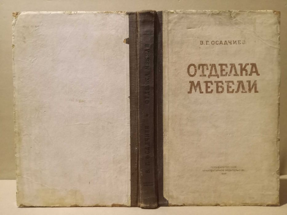 Отделка мебели В.Г. Осадчиев. 1949 год