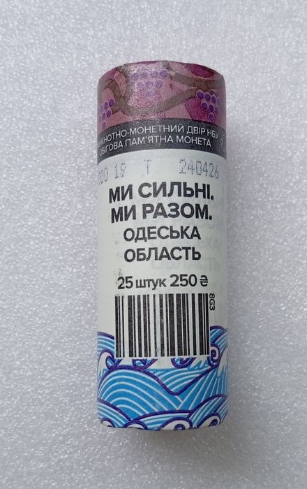 Колекційний рол з 25 монет 10 грн. Ми сильні. Ми разом. Донецька Луганська Запорізька  ХарківськаХерсонська  область, інші