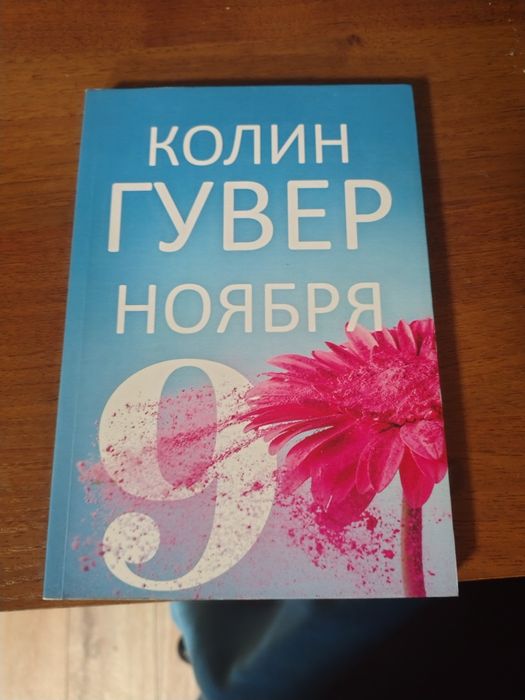 Колін Гувер "9 Ноября"