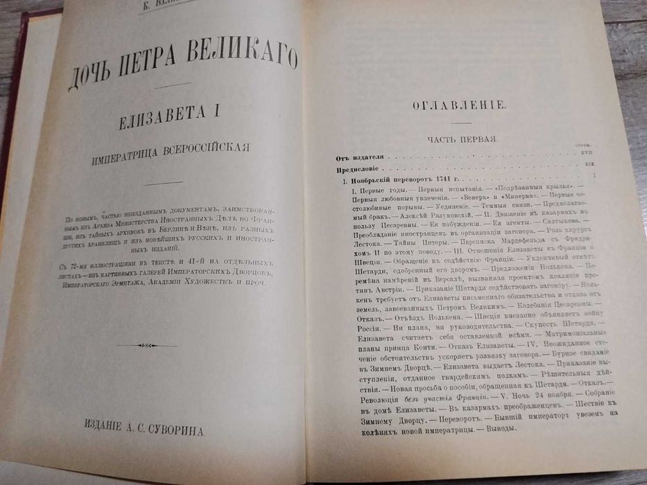 "Дочь Петра Великого" - Валишевский К.