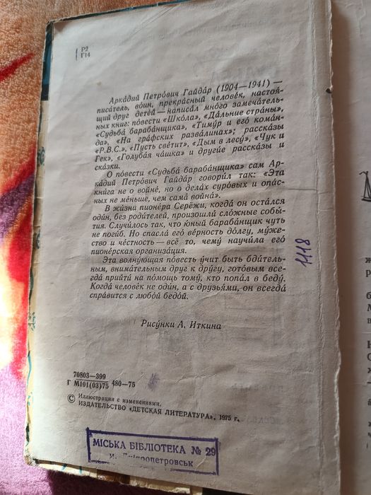 Книга Судьба барабанщика А.Гайдар 1975г.