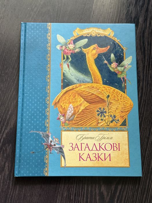 Братья Гримм. Загадочные сказки