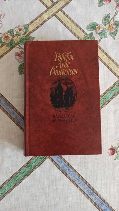 Р.Л. Стивенсон. Владетель Баллантрэ
