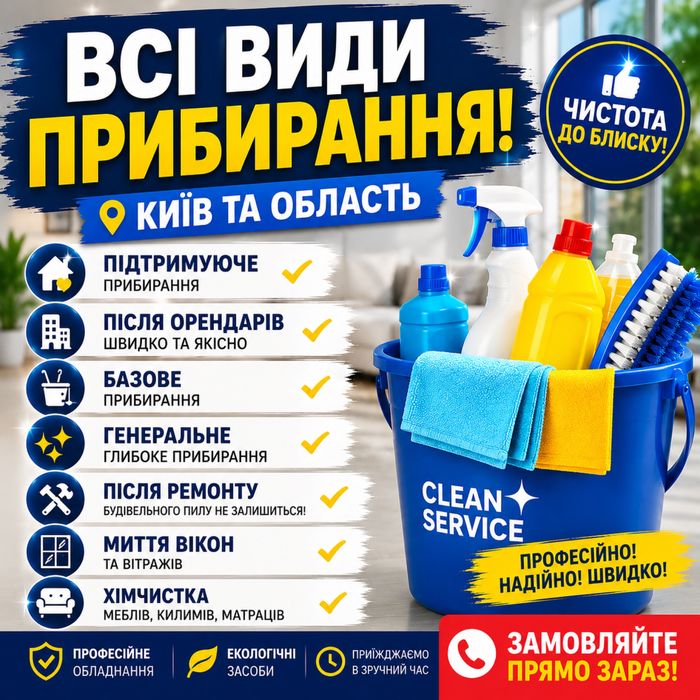 Генеральне прибирання, клінінГ після орендарів, ремонту, миття вікон, хімчистка