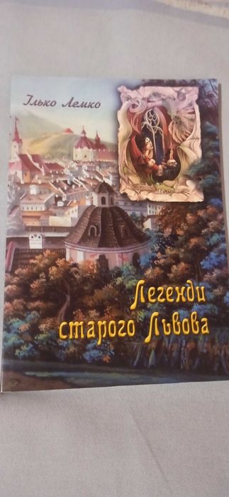 Львів. Легенди Львова