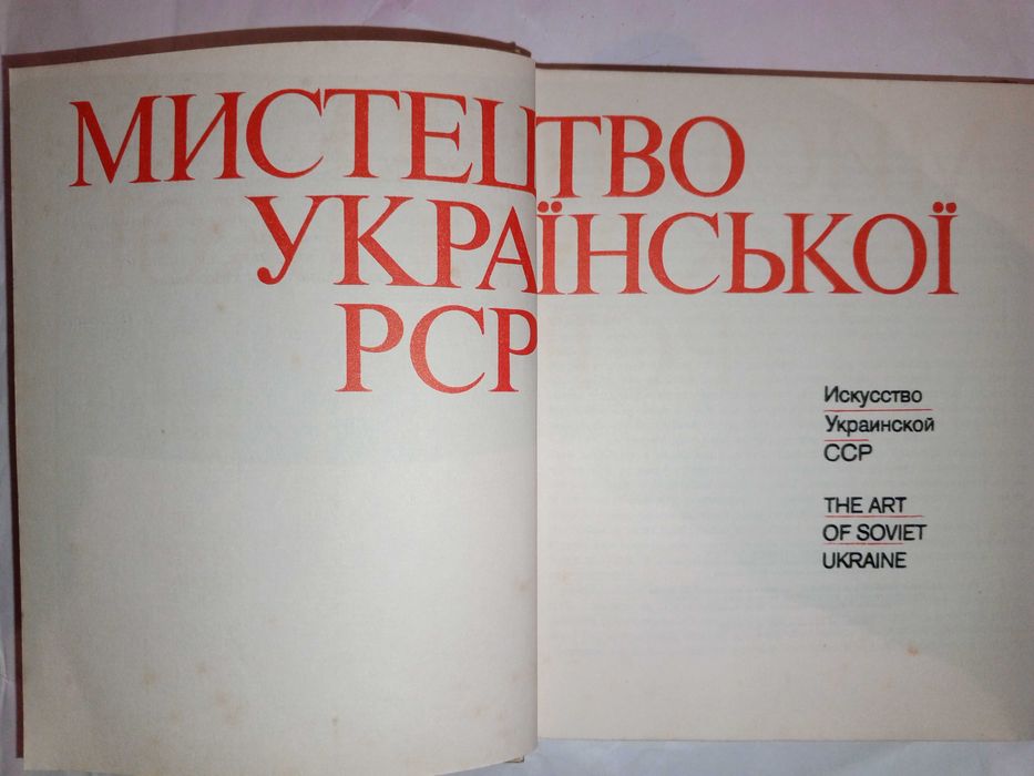 Книга 1972 р. І. І. Верба Мистецтво Української РСР